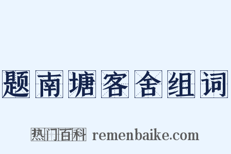 题南塘客舍组词是什么意思的图片
